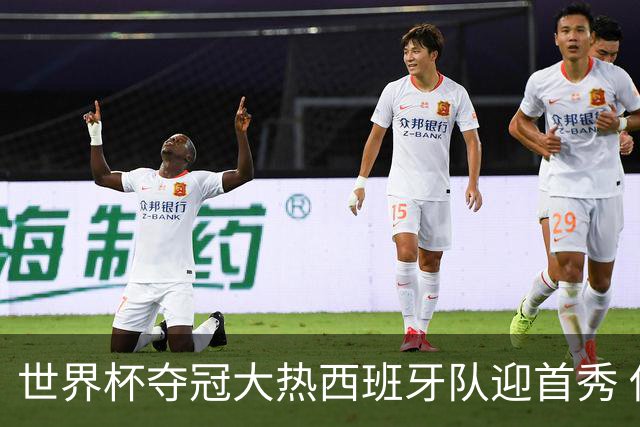 世界杯夺冠大热西班牙队迎首秀 伊朗队入境美国参赛