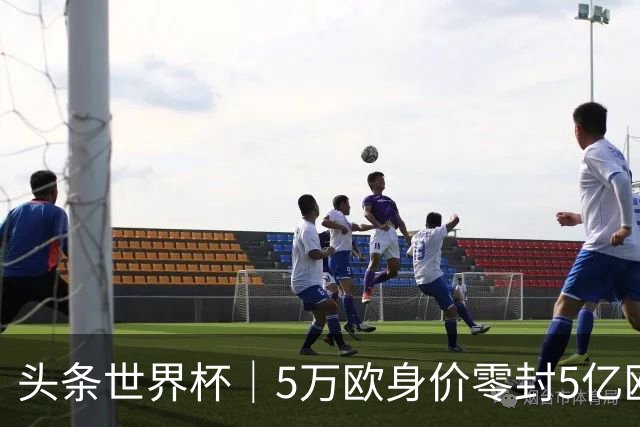 头条世界杯｜5万欧身价零封5亿欧豪门，他让西班牙绝望