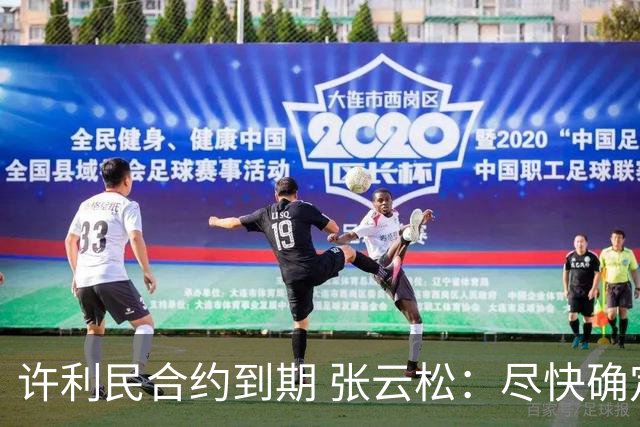 许利民合约到期 张云松：尽快确定首钢主帅人选